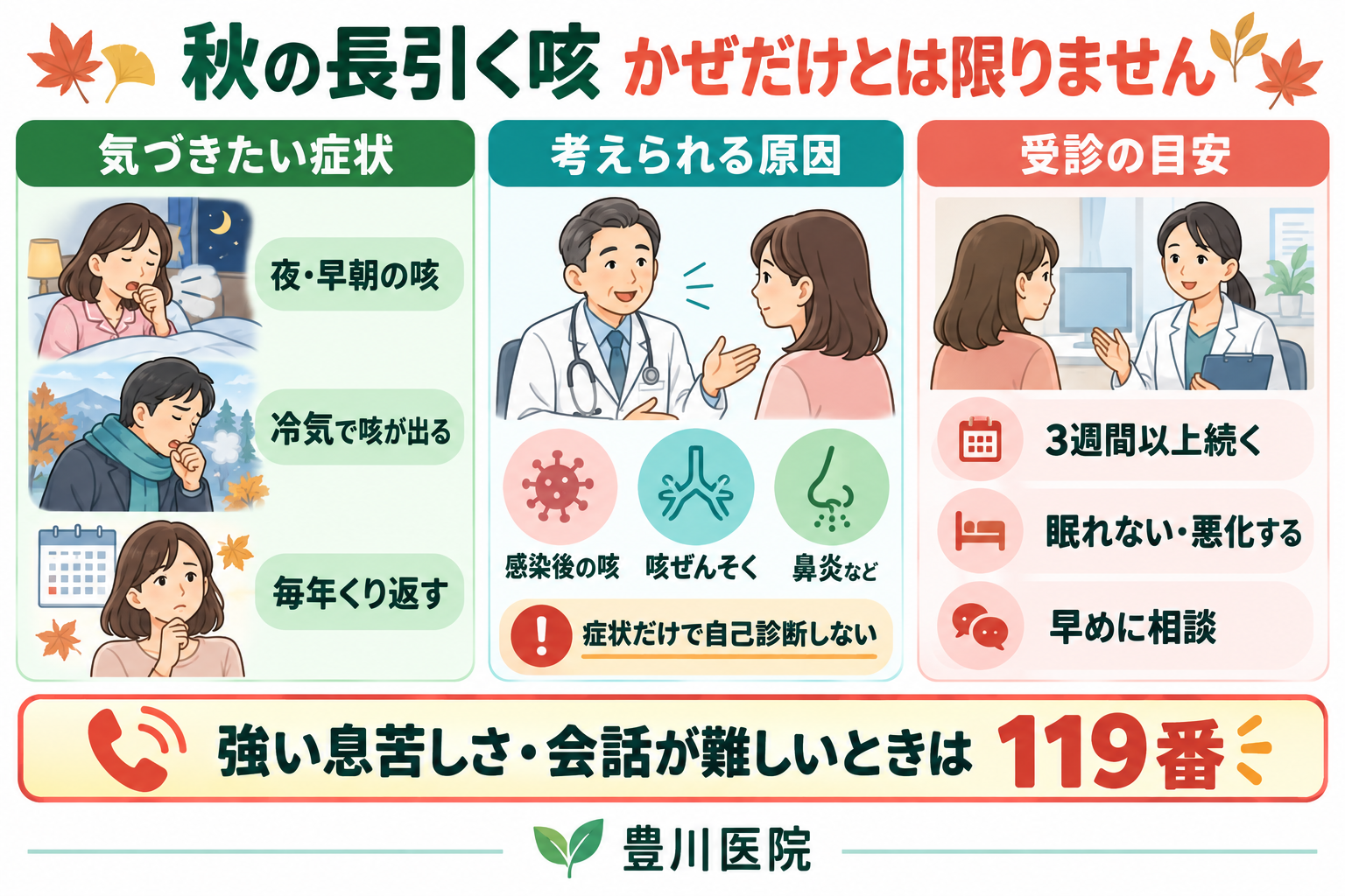 秋の長引く咳で気づきたい症状、考えられる原因、受診の目安を説明するイラスト