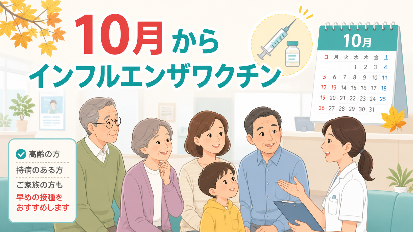 10月からのインフルエンザワクチン接種を早めにすすめる医療向けイラスト